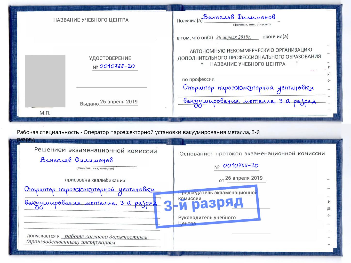 корочка 3-й разряд Оператор пароэжекторной установки вакуумирования металла Сафоново