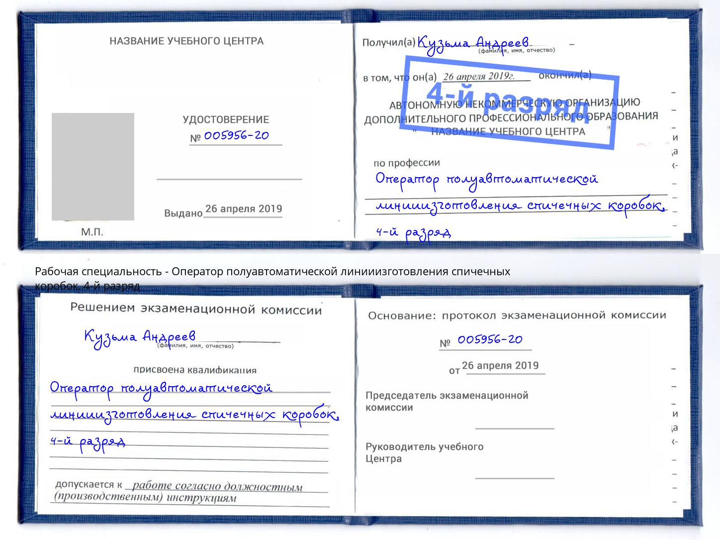 корочка 4-й разряд Оператор полуавтоматической линииизготовления спичечных коробок Сафоново