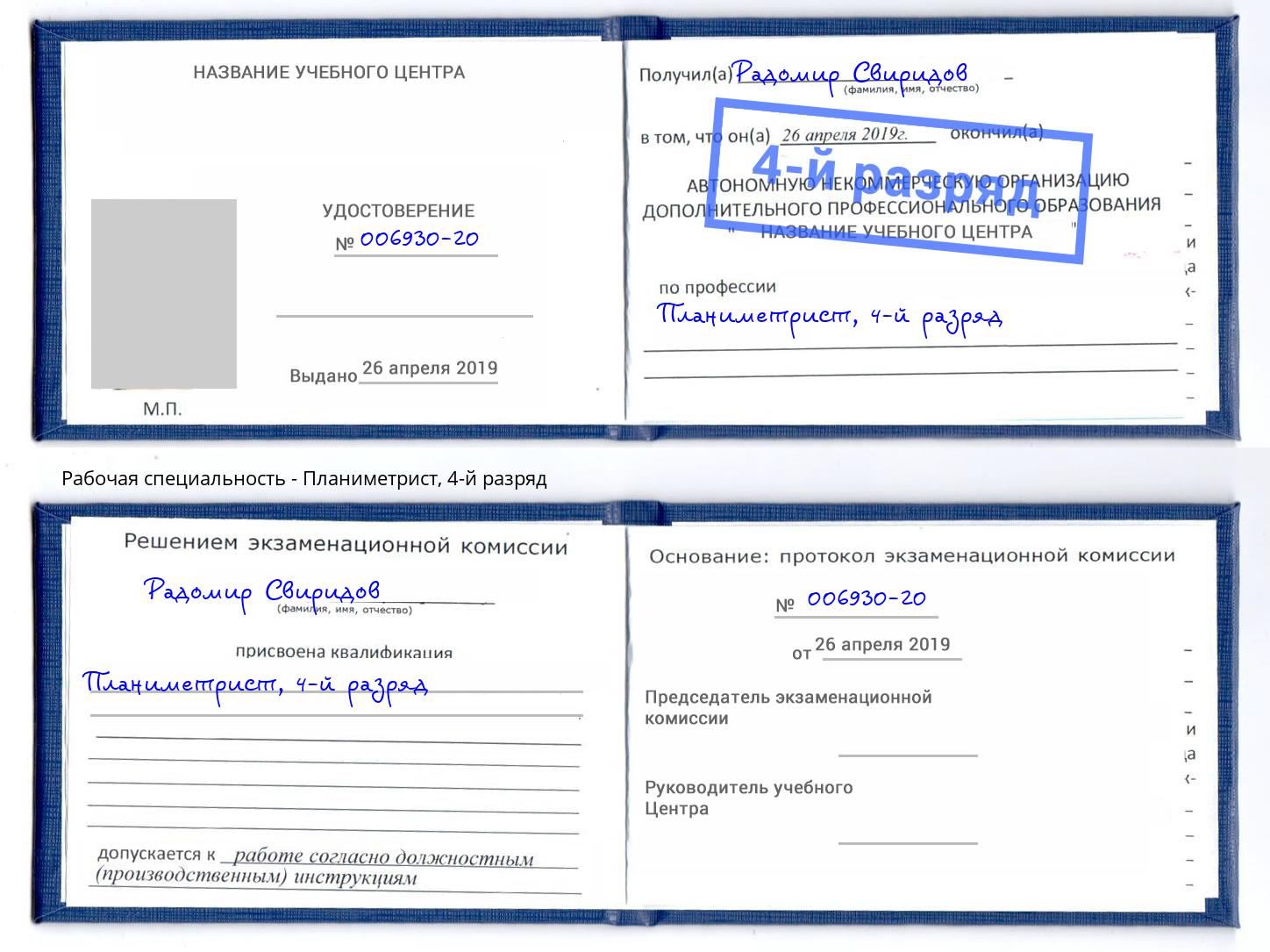 корочка 4-й разряд Планиметрист Сафоново