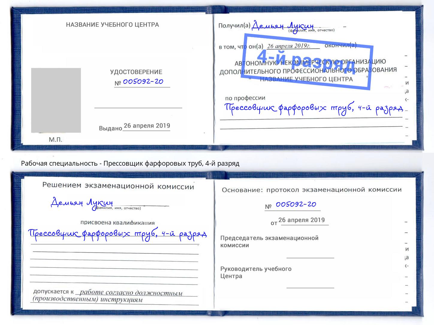 корочка 4-й разряд Прессовщик фарфоровых труб Сафоново