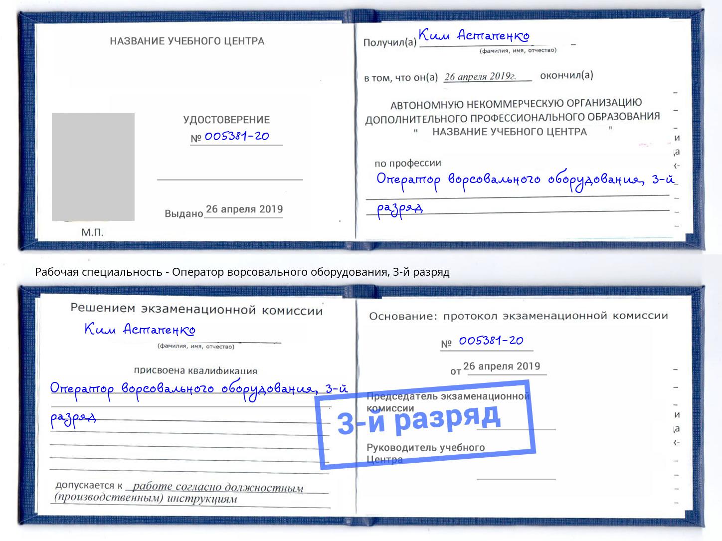 корочка 3-й разряд Оператор ворсовального оборудования Сафоново
