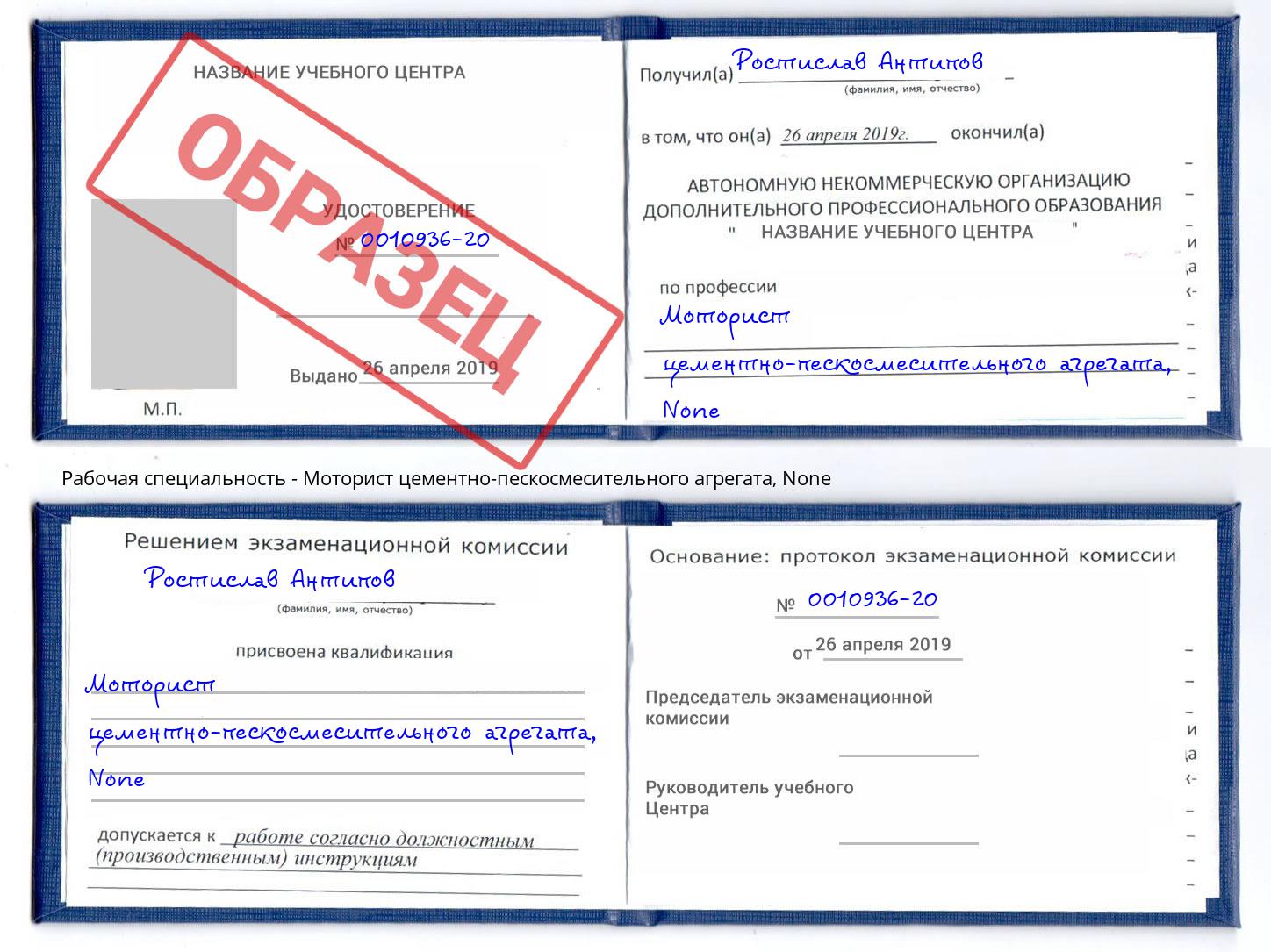 корочка None Моторист цементно-пескосмесительного агрегата Сафоново