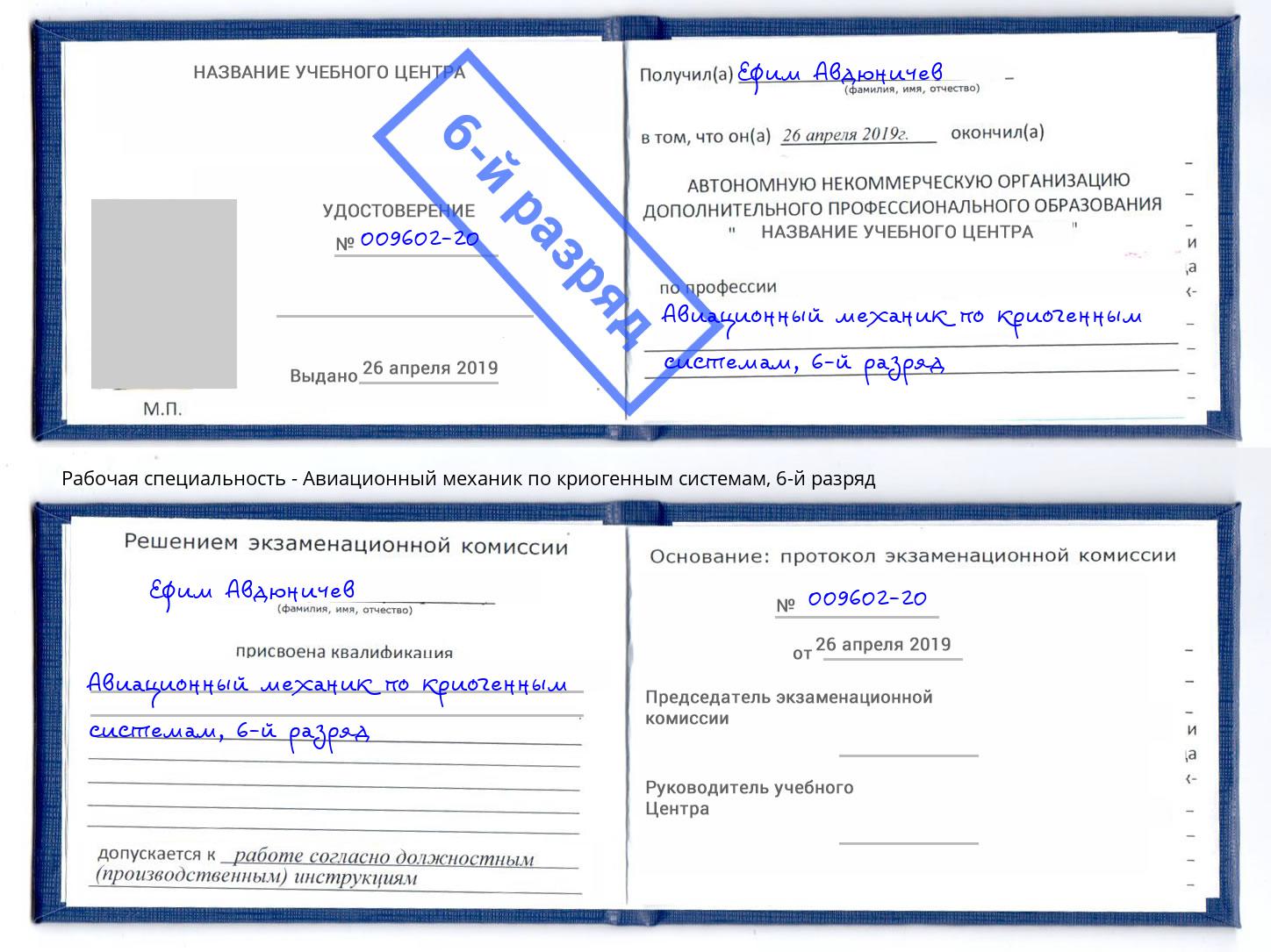 корочка 6-й разряд Авиационный механик по криогенным системам Сафоново