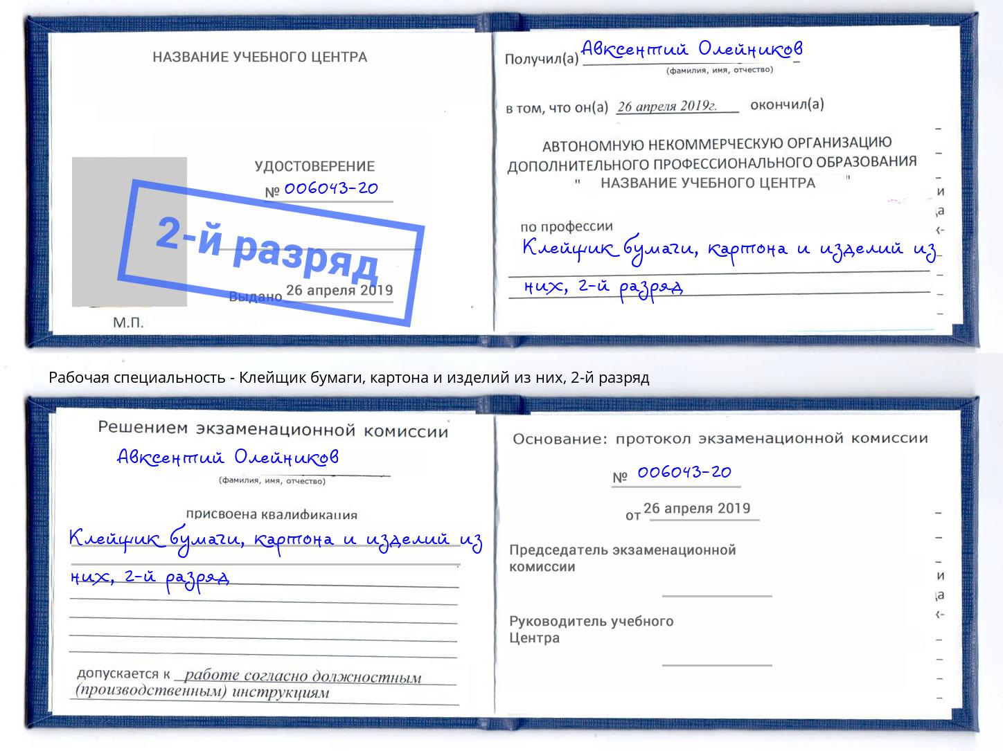 корочка 2-й разряд Клейщик бумаги, картона и изделий из них Сафоново