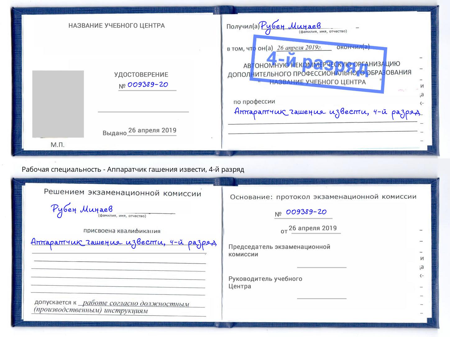 корочка 4-й разряд Аппаратчик гашения извести Сафоново