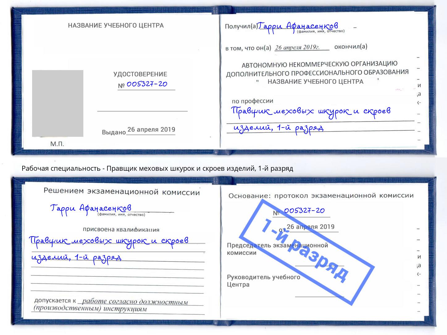 корочка 1-й разряд Правщик меховых шкурок и скроев изделий Сафоново
