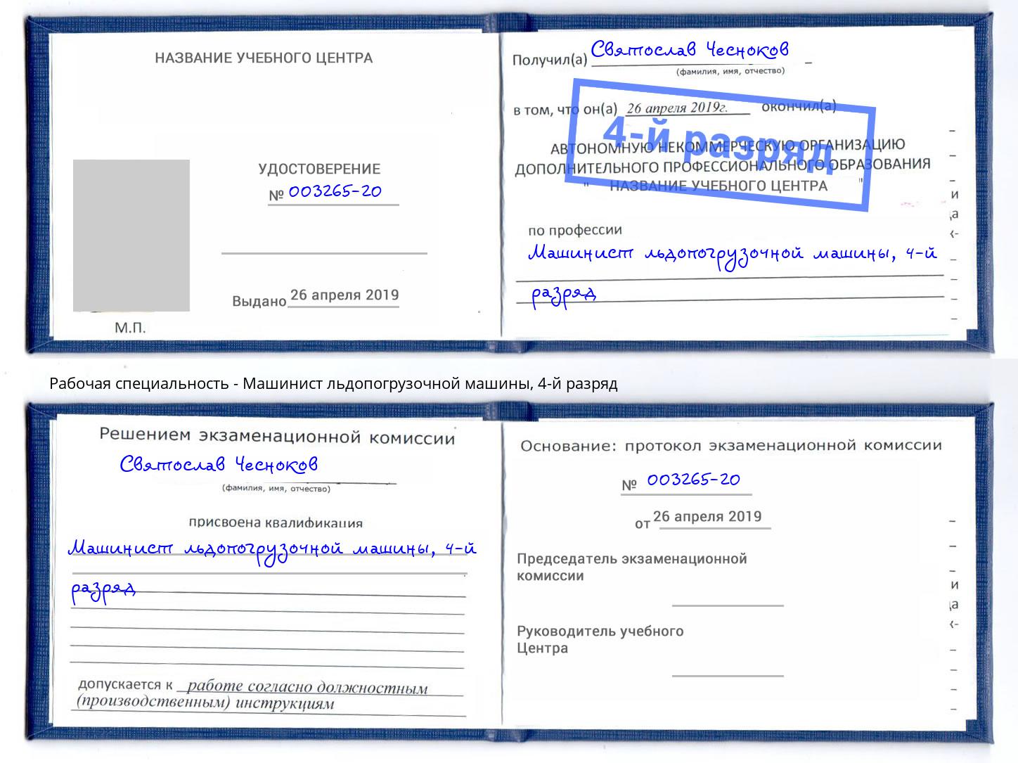 корочка 4-й разряд Машинист льдопогрузочной машины Сафоново
