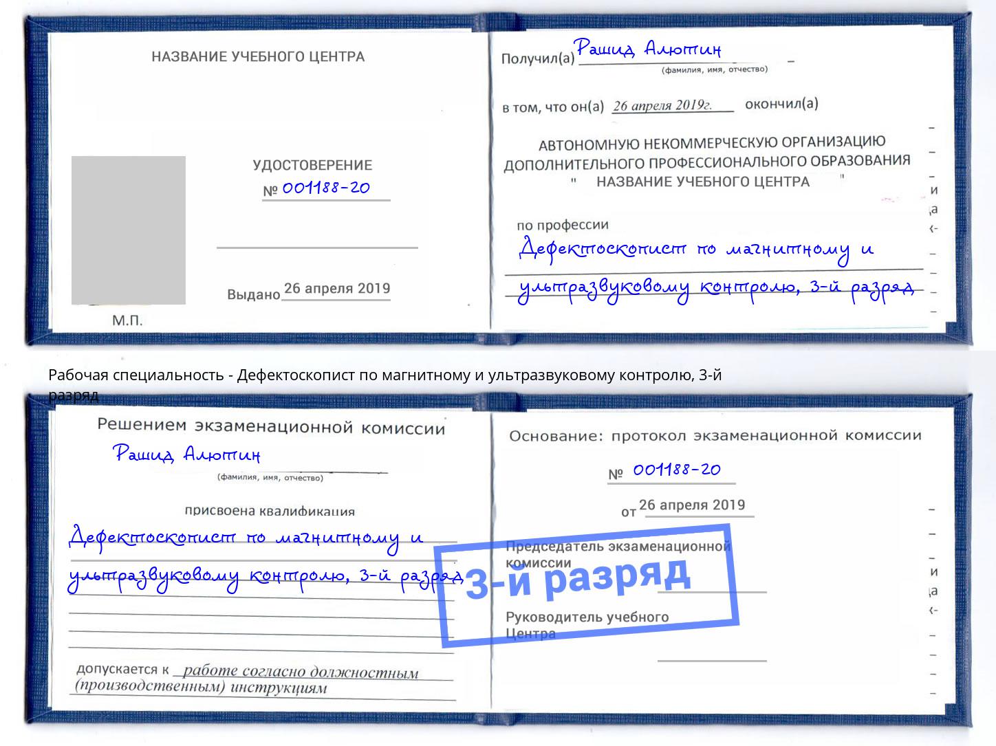 корочка 3-й разряд Дефектоскопист по магнитному и ультразвуковому контролю Сафоново