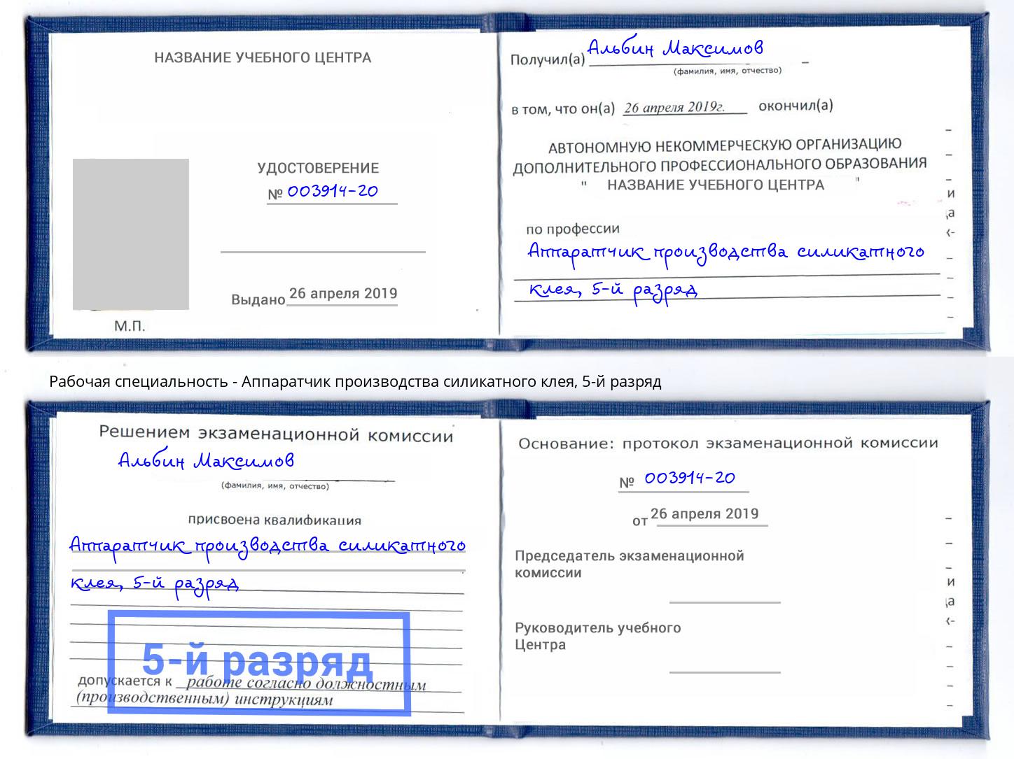 корочка 5-й разряд Аппаратчик производства силикатного клея Сафоново