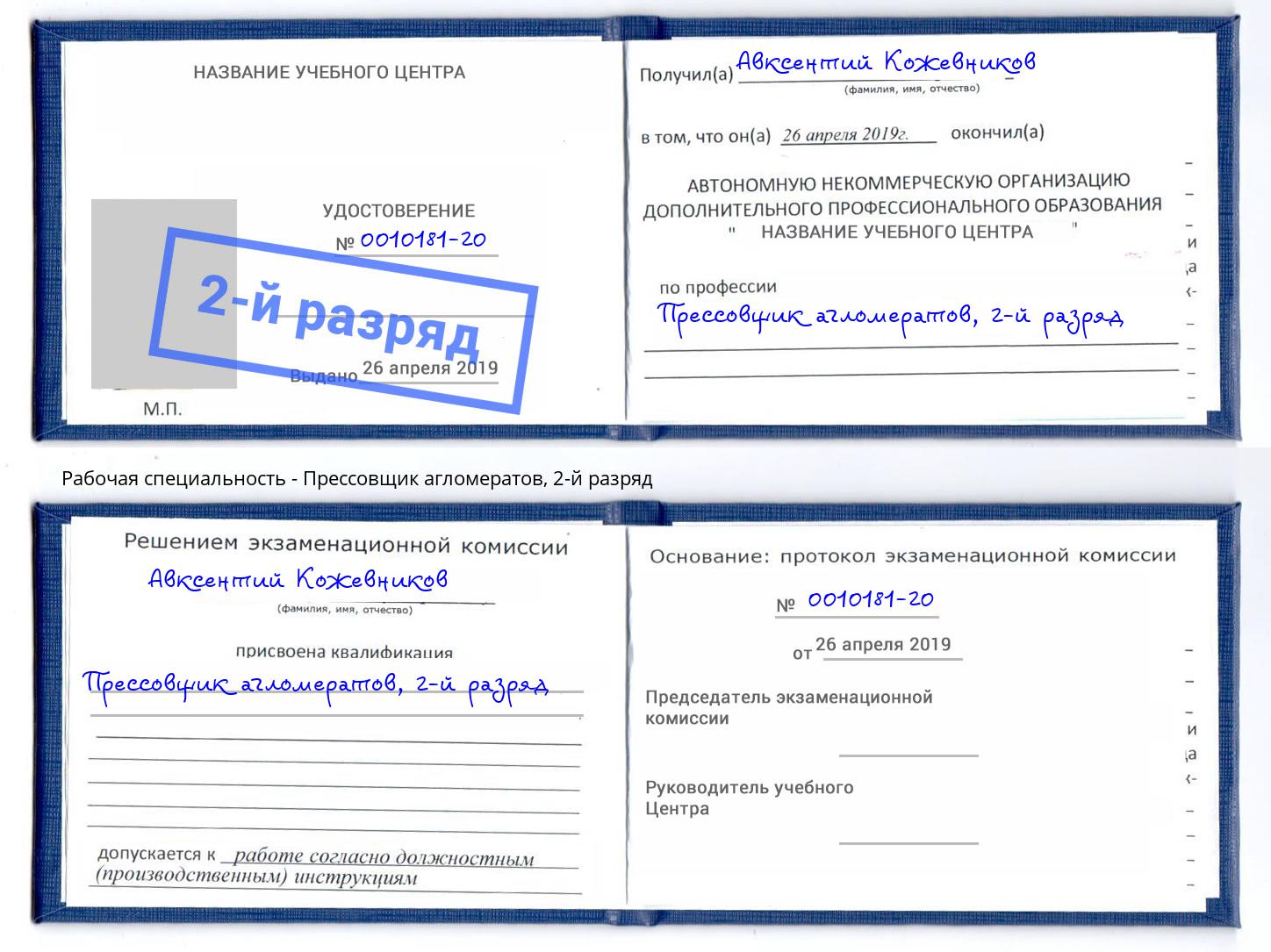 корочка 2-й разряд Прессовщик агломератов Сафоново
