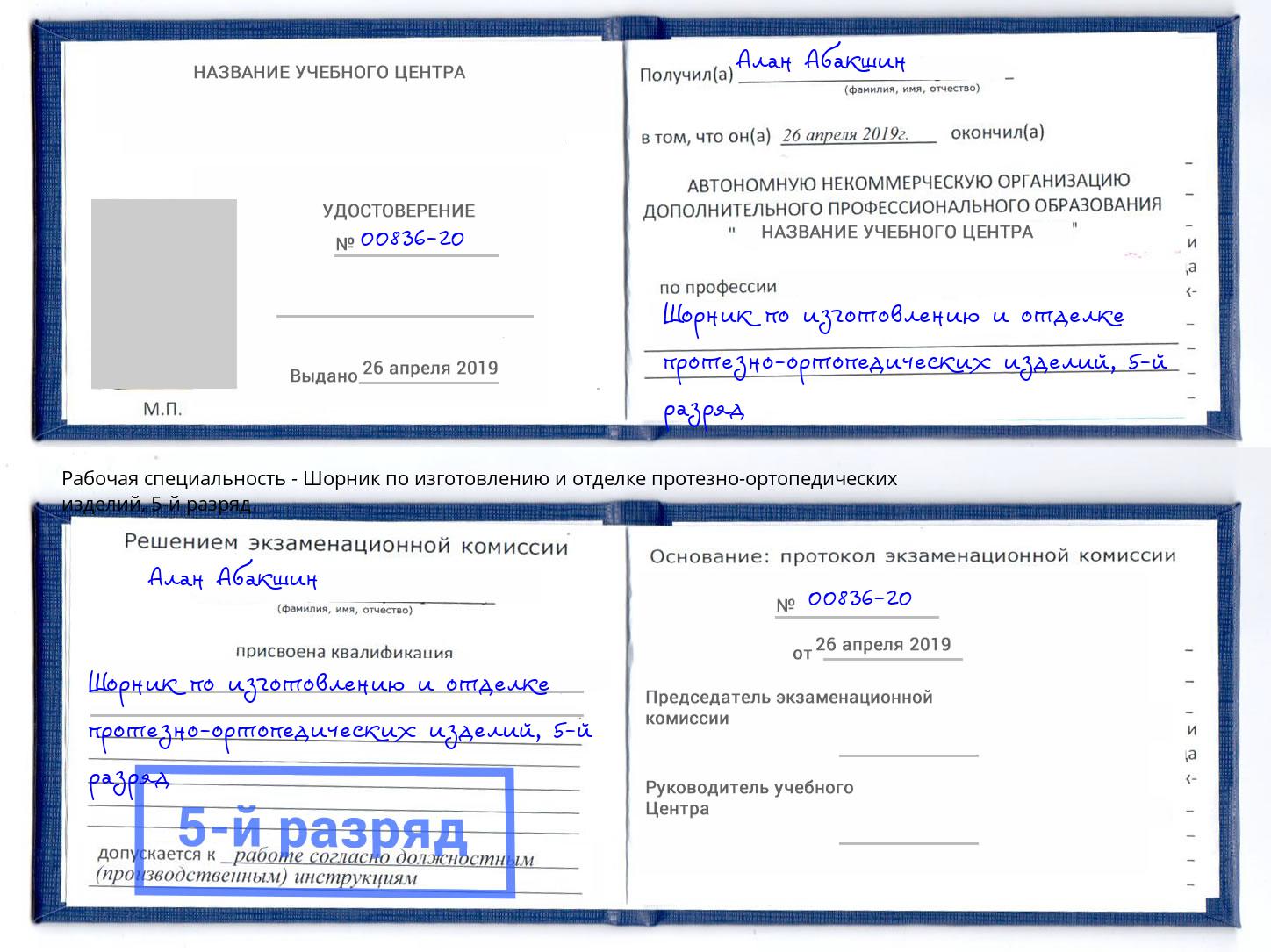 корочка 5-й разряд Шорник по изготовлению и отделке протезно-ортопедических изделий Сафоново