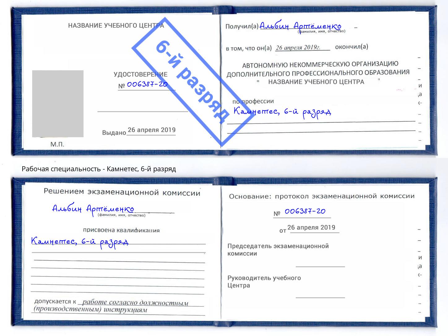 корочка 6-й разряд Камнетес Сафоново
