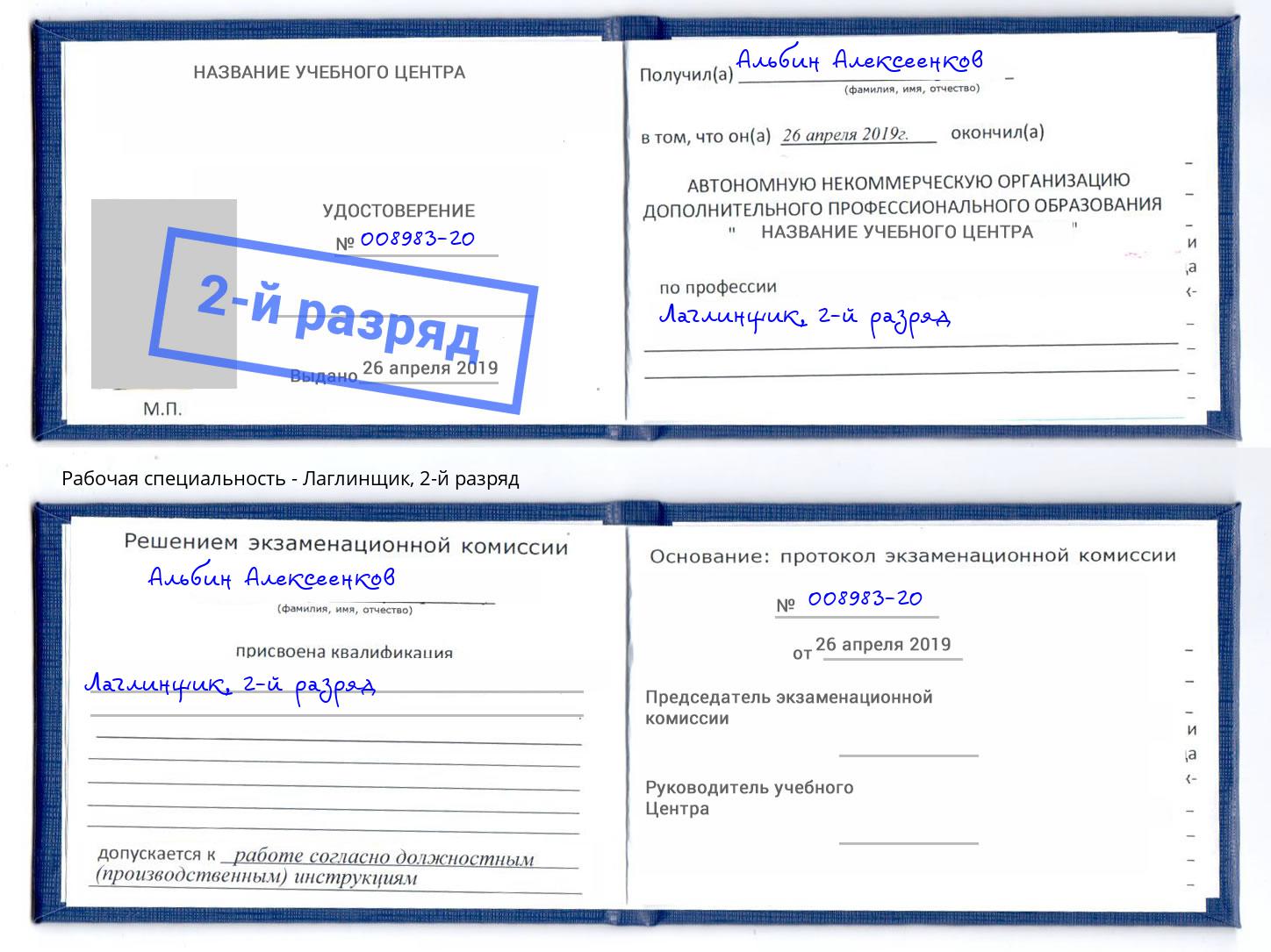 корочка 2-й разряд Лаглинщик Сафоново