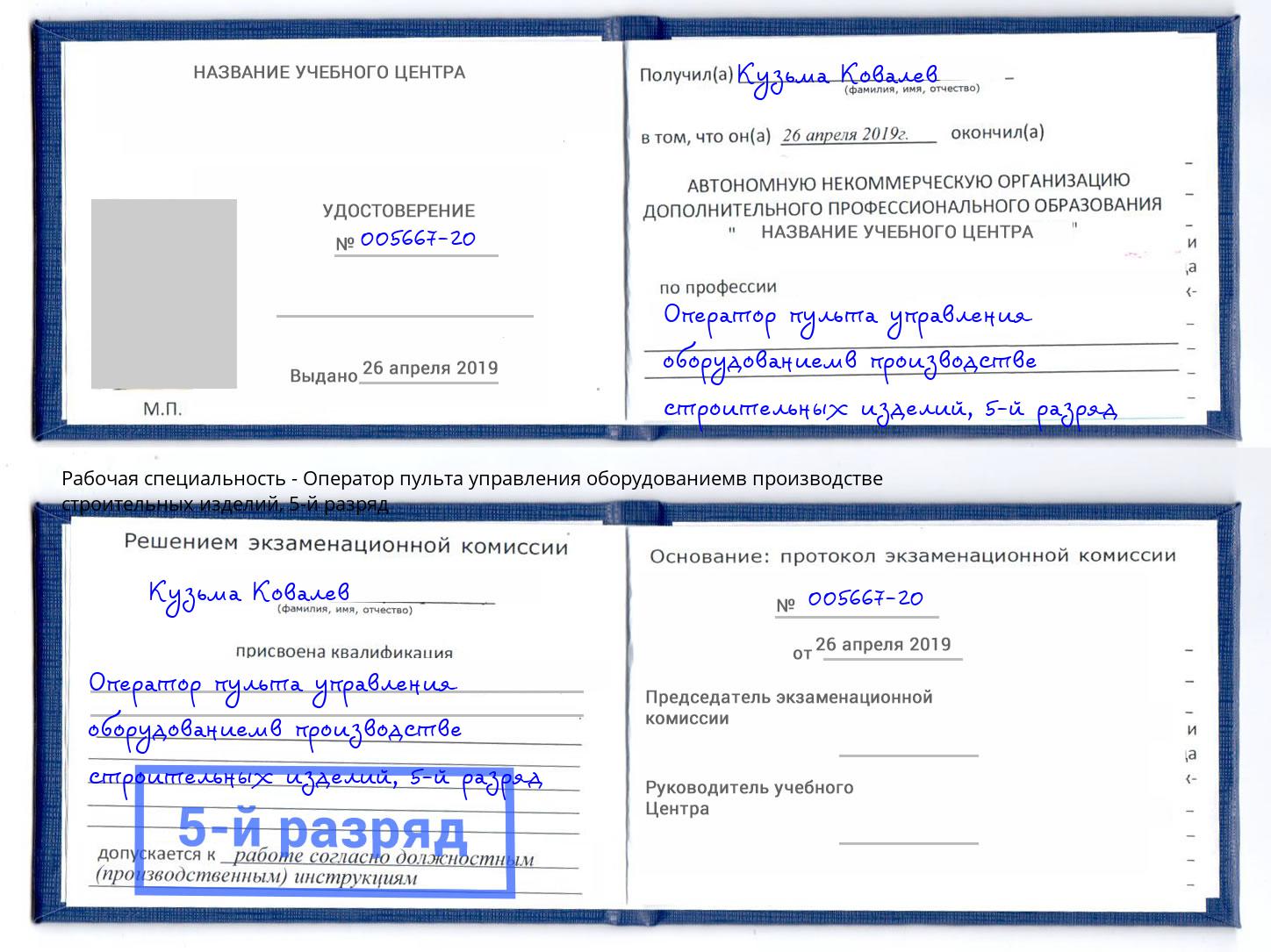 корочка 5-й разряд Оператор пульта управления оборудованиемв производстве строительных изделий Сафоново