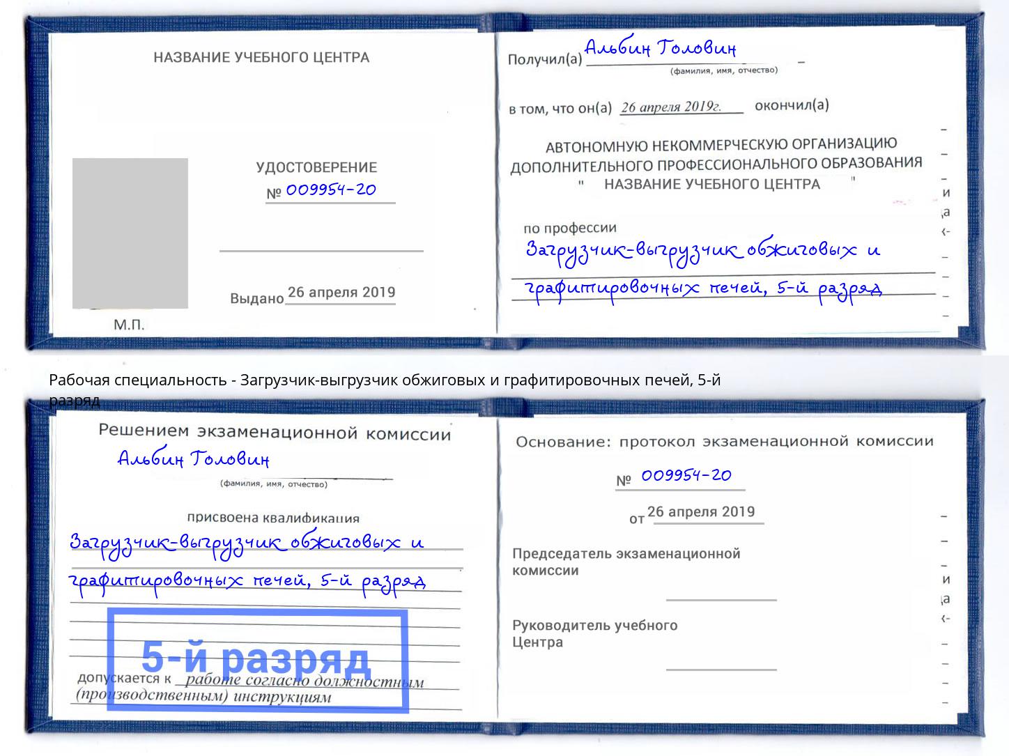 корочка 5-й разряд Загрузчик-выгрузчик обжиговых и графитировочных печей Сафоново