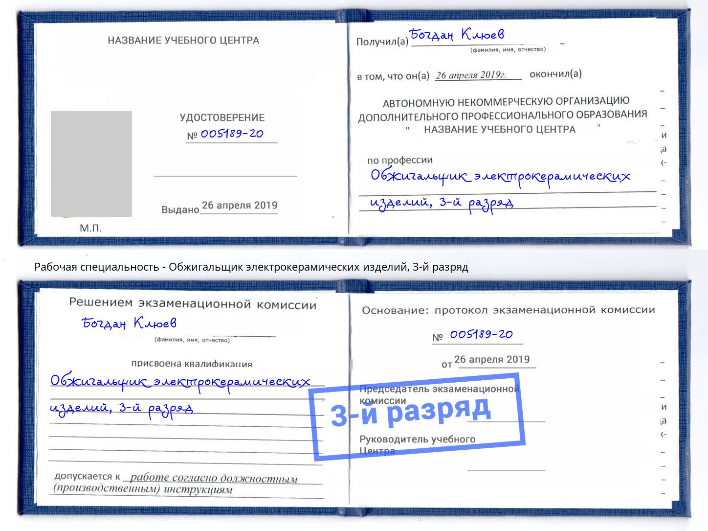корочка 3-й разряд Обжигальщик электрокерамических изделий Сафоново