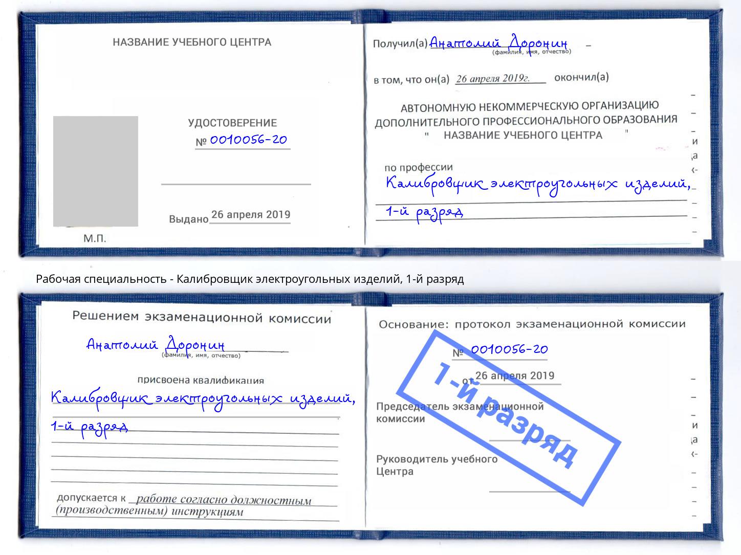 корочка 1-й разряд Калибровщик электроугольных изделий Сафоново