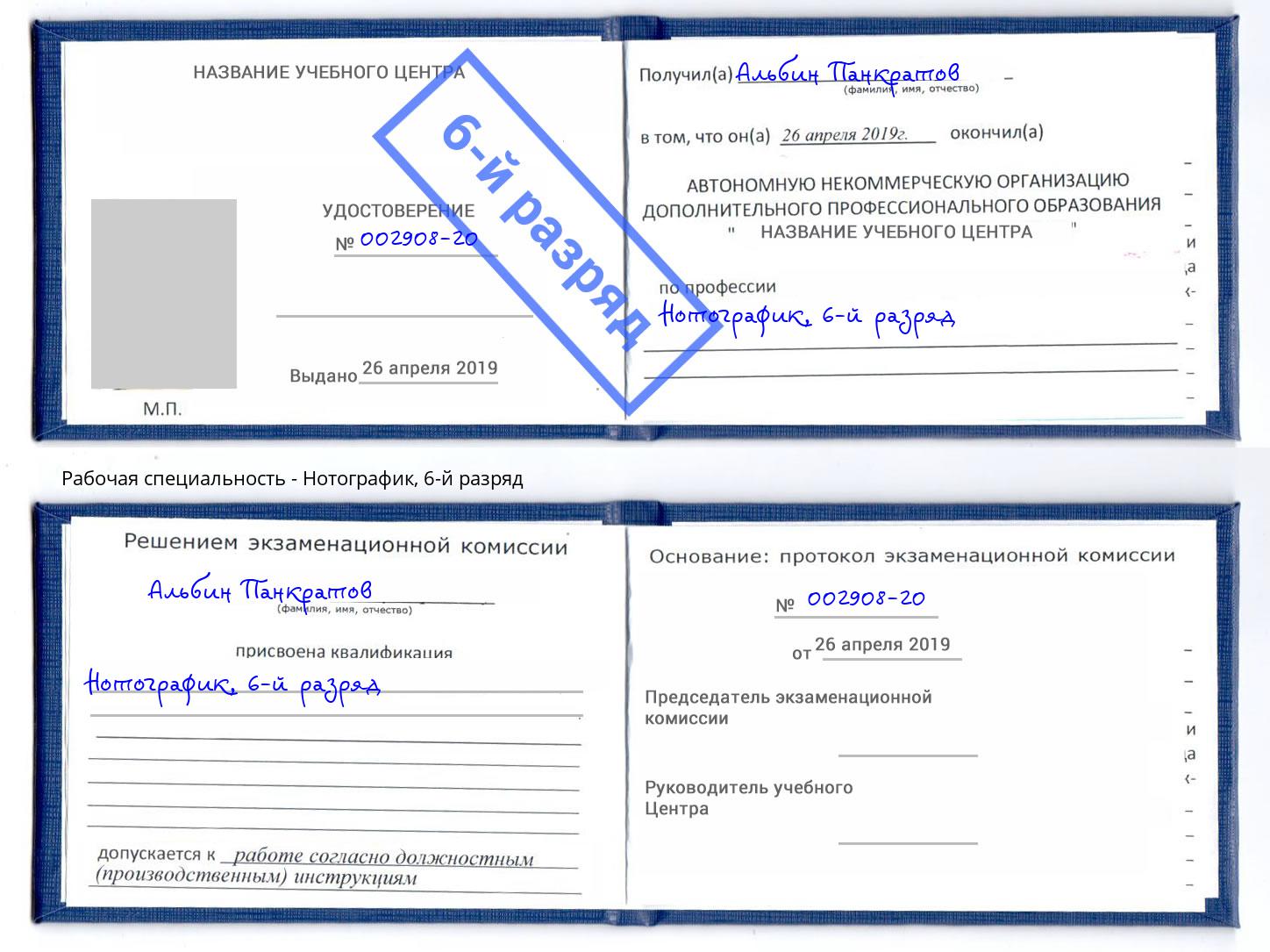 корочка 6-й разряд Нотографик Сафоново