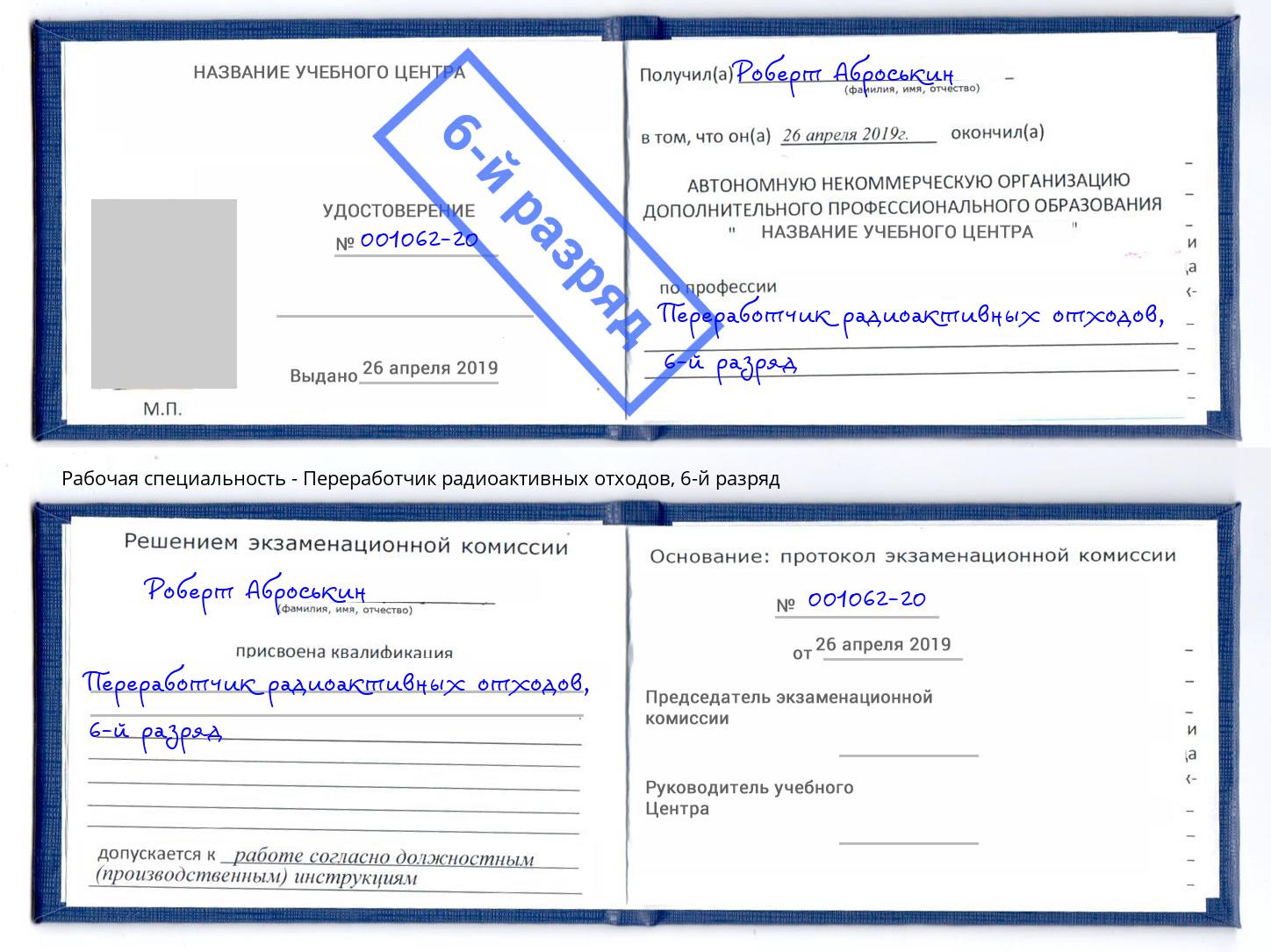 корочка 6-й разряд Переработчик радиоактивных отходов Сафоново