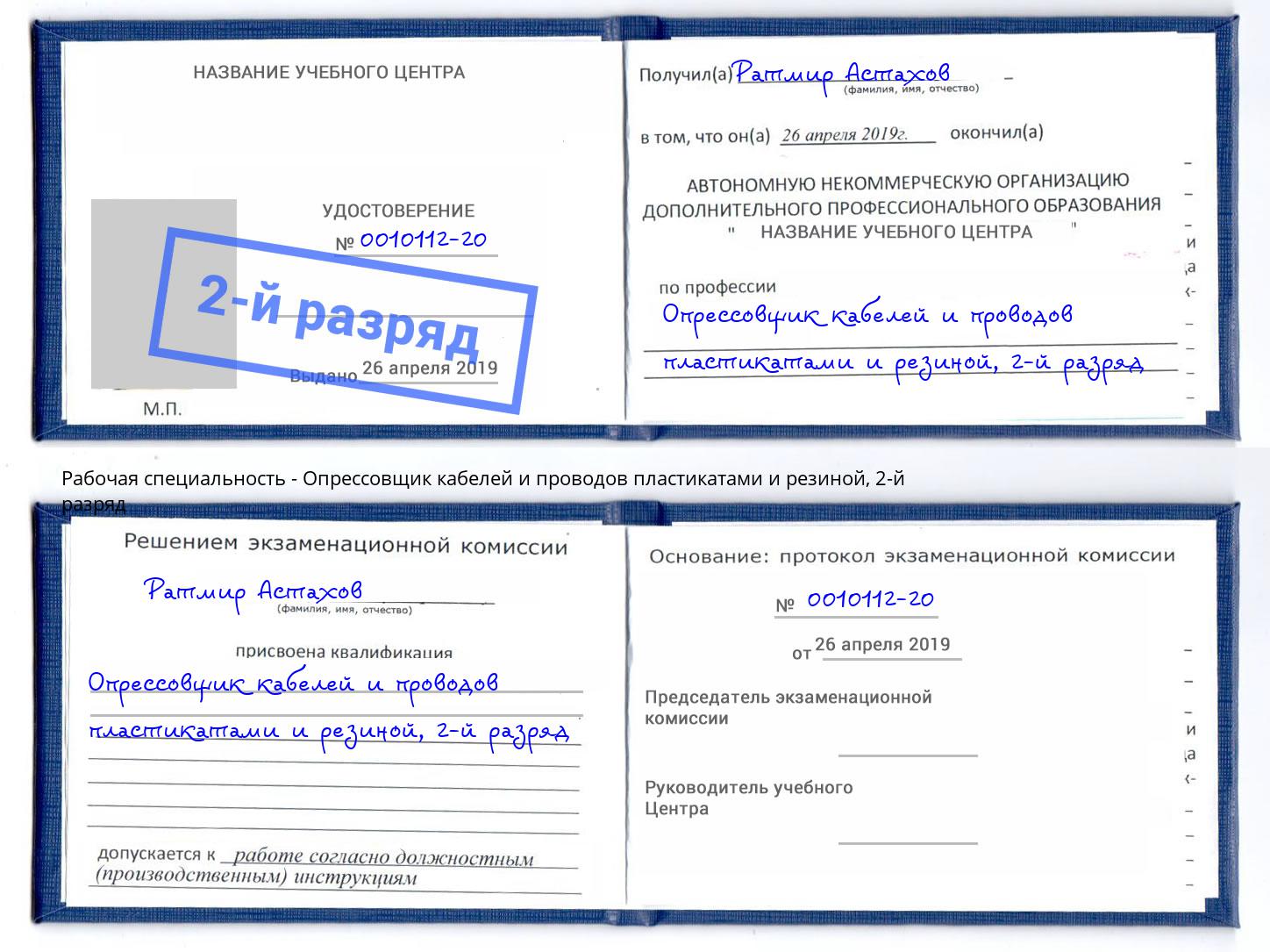 корочка 2-й разряд Опрессовщик кабелей и проводов пластикатами и резиной Сафоново