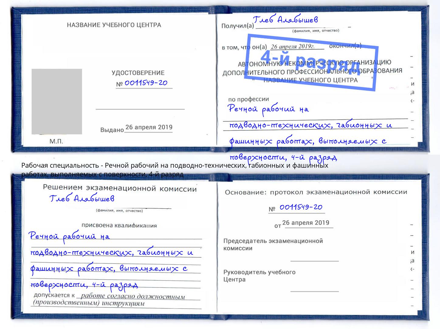 корочка 4-й разряд Речной рабочий на подводно-технических, габионных и фашинных работах, выполняемых с поверхности Сафоново