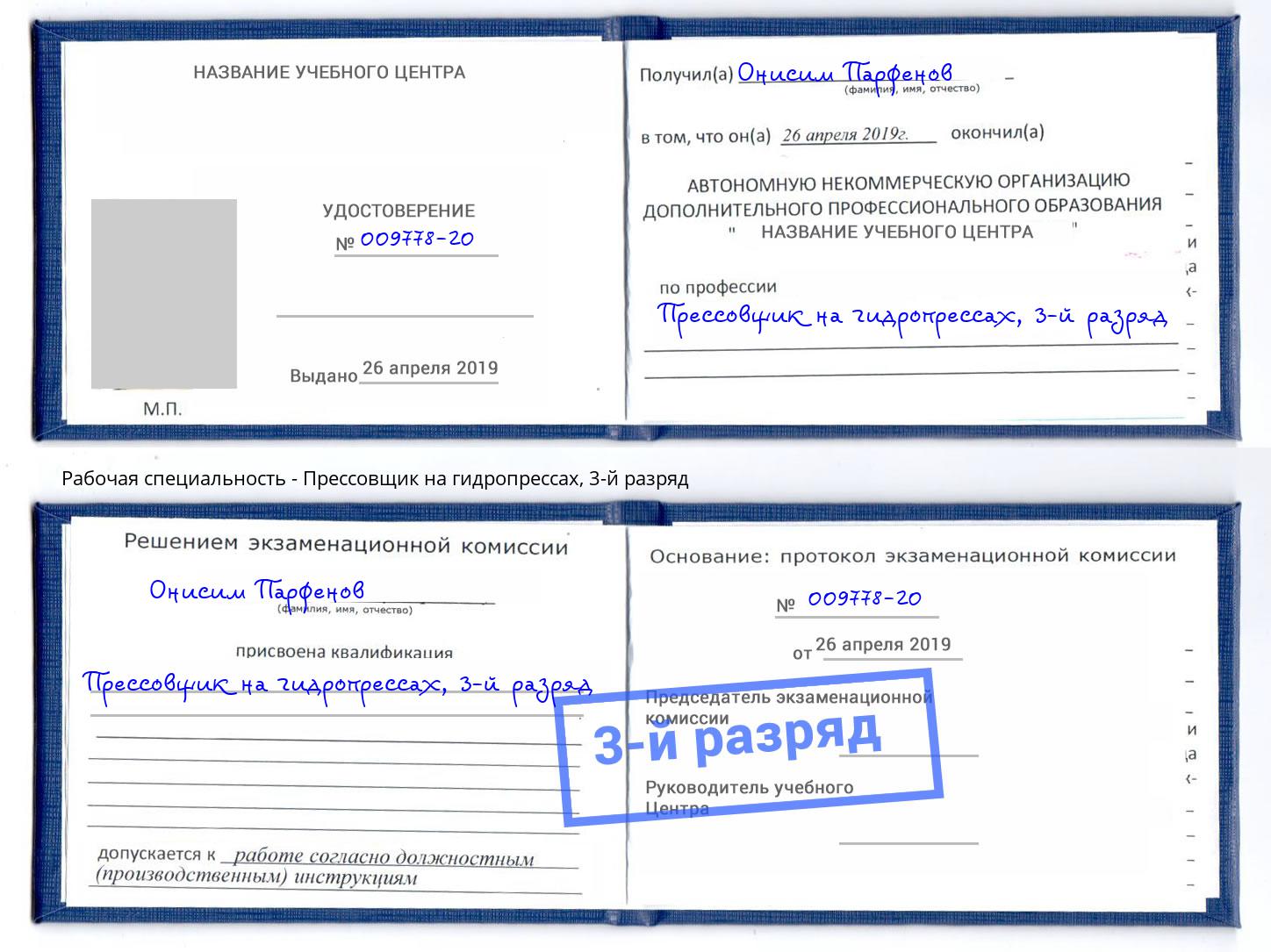 корочка 3-й разряд Прессовщик на гидропрессах Сафоново