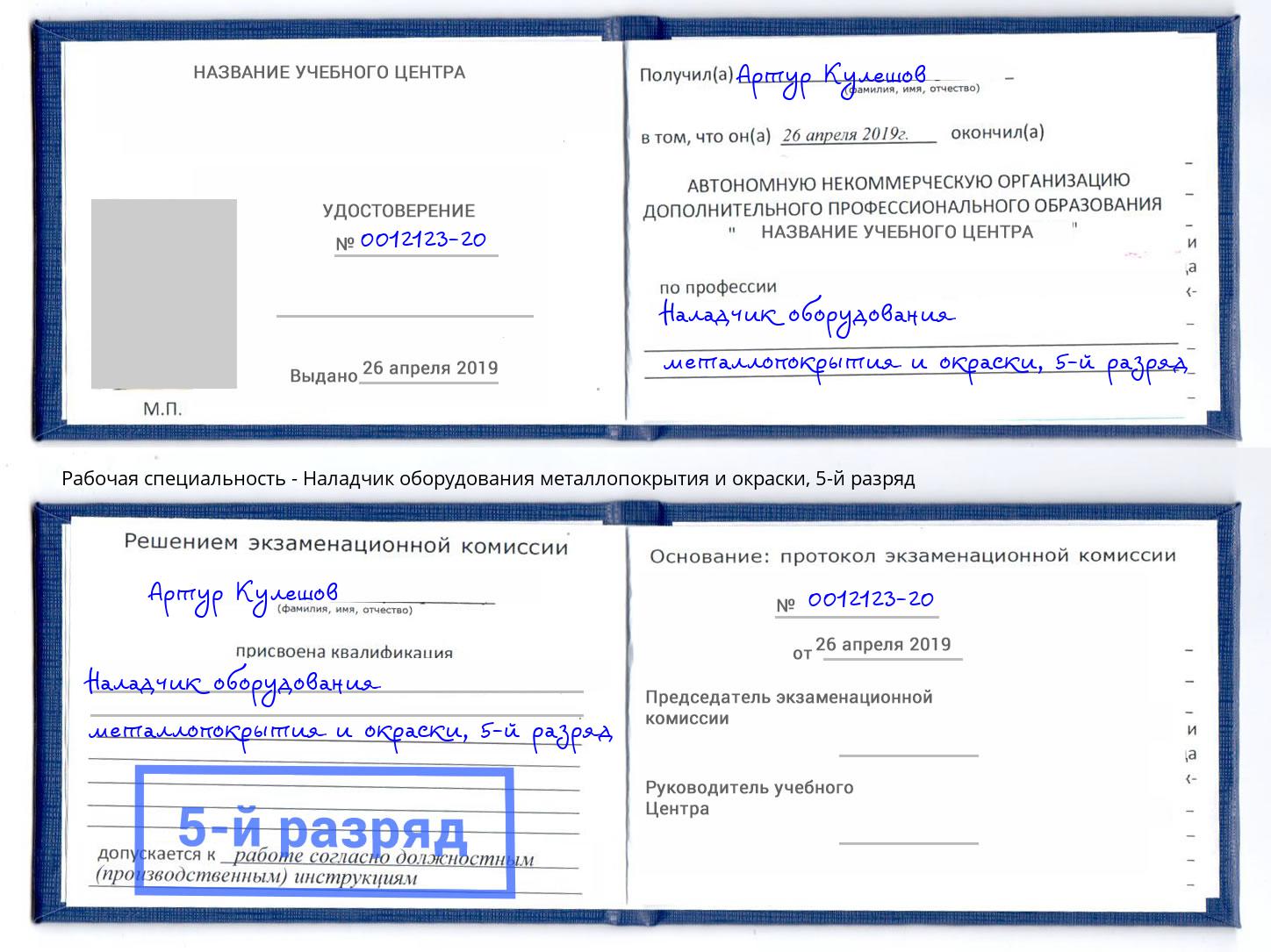 корочка 5-й разряд Наладчик оборудования металлопокрытия и окраски Сафоново