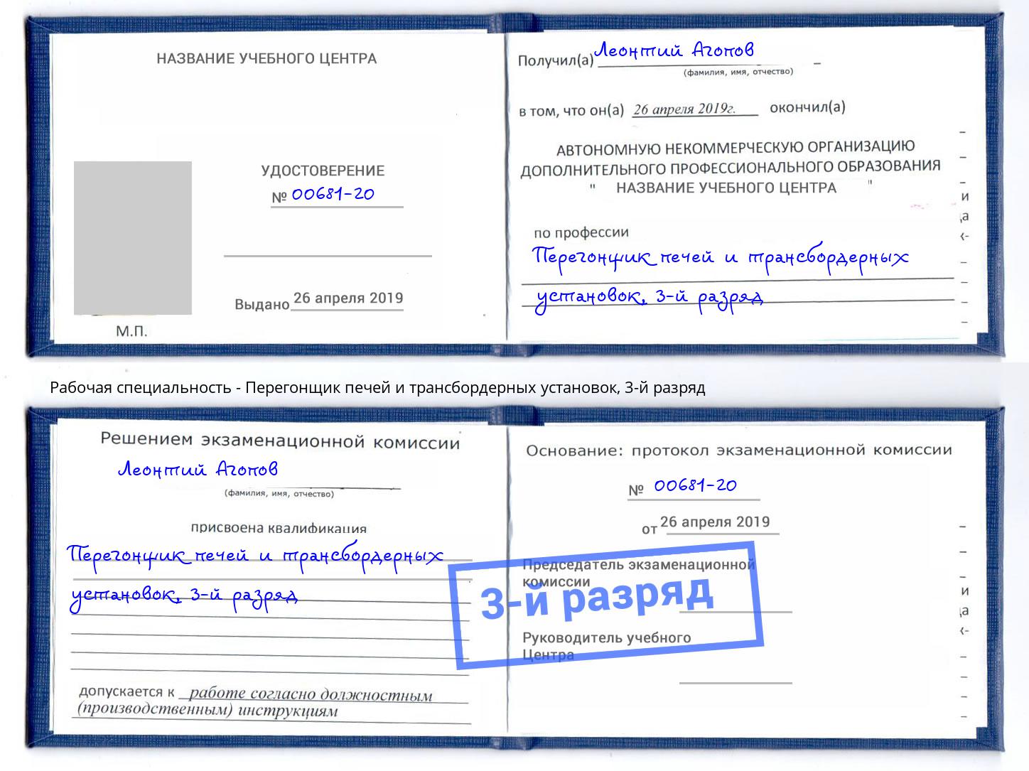 корочка 3-й разряд Перегонщик печей и трансбордерных установок Сафоново