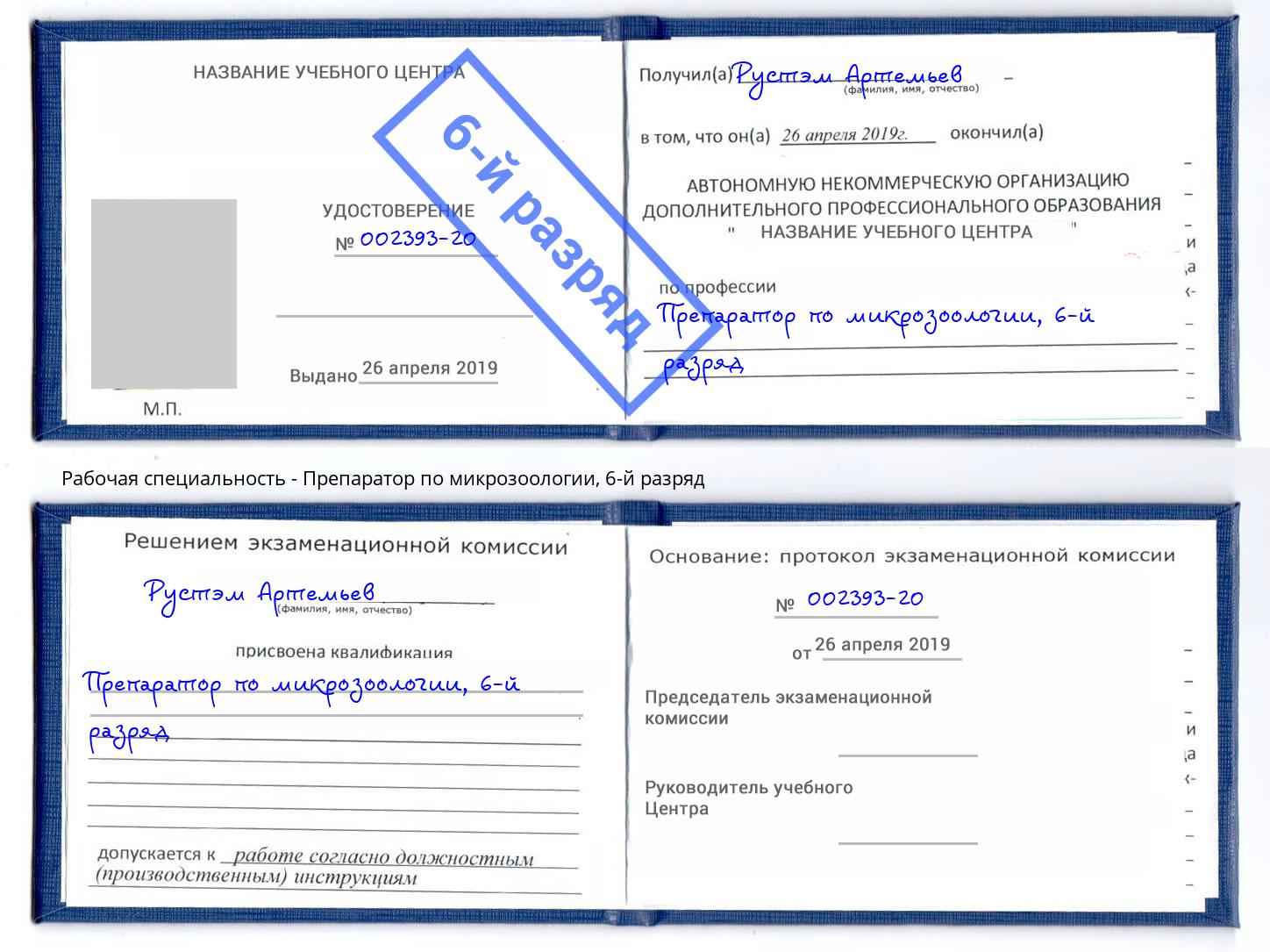 корочка 6-й разряд Препаратор по микрозоологии Сафоново