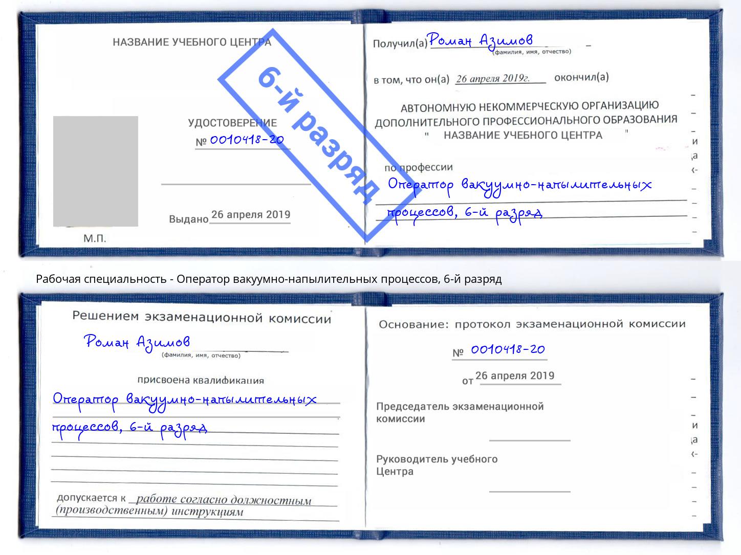 корочка 6-й разряд Оператор вакуумно-напылительных процессов Сафоново