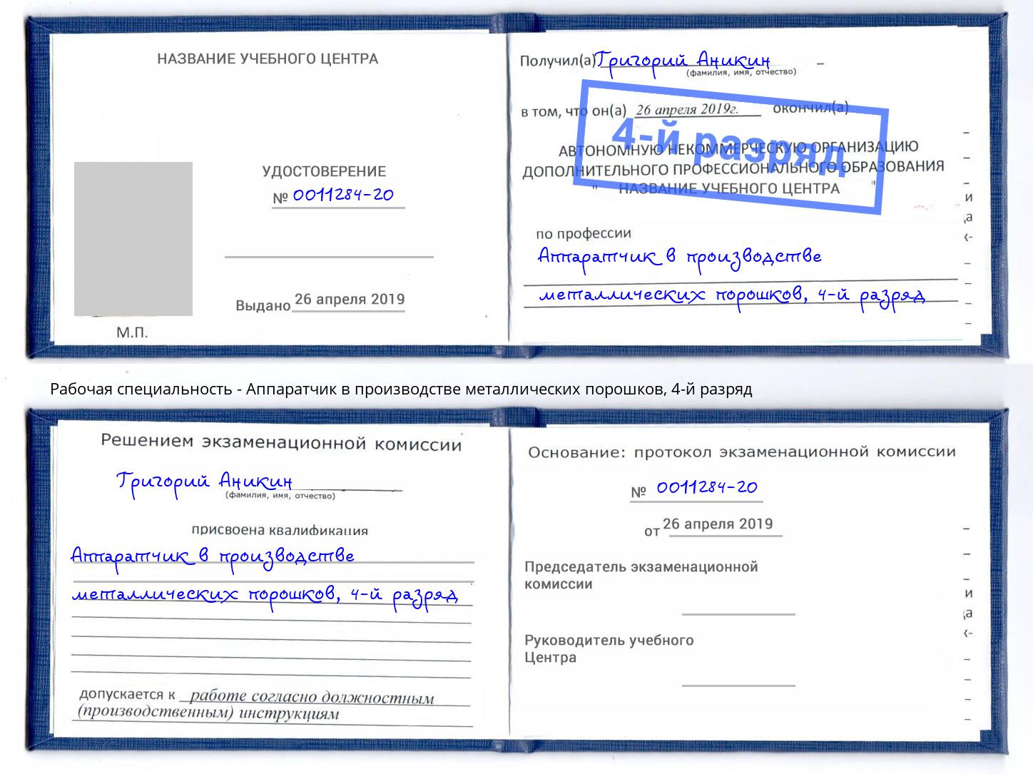 корочка 4-й разряд Аппаратчик в производстве металлических порошков Сафоново