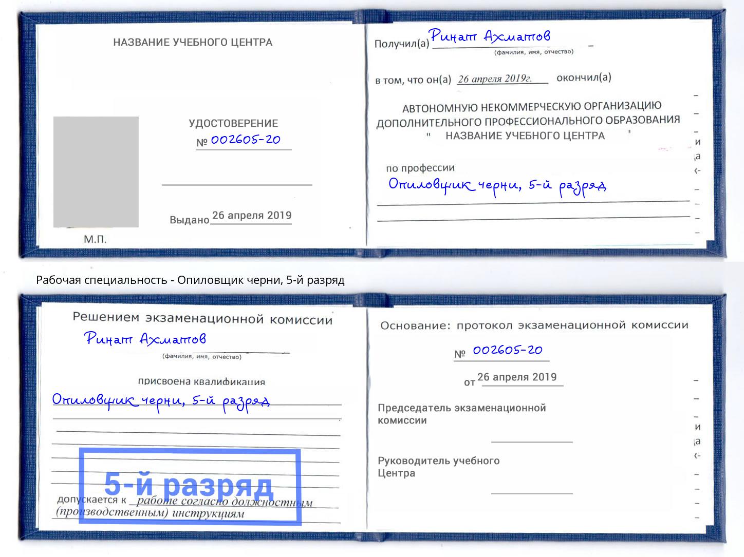 корочка 5-й разряд Опиловщик черни Сафоново