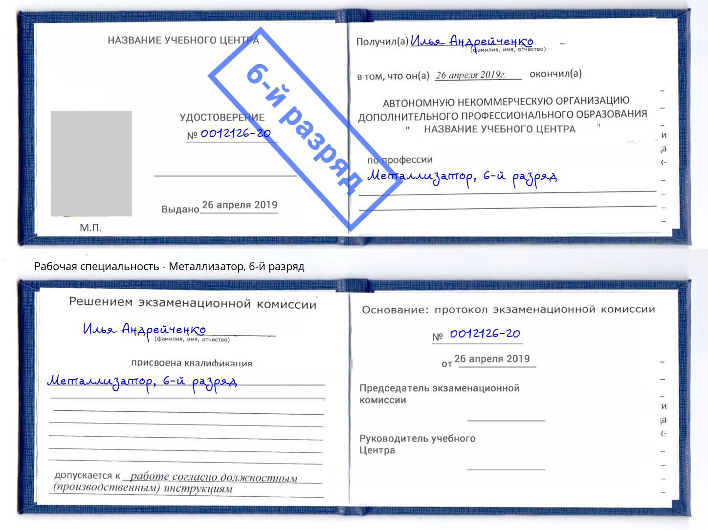корочка 6-й разряд Металлизатор Сафоново