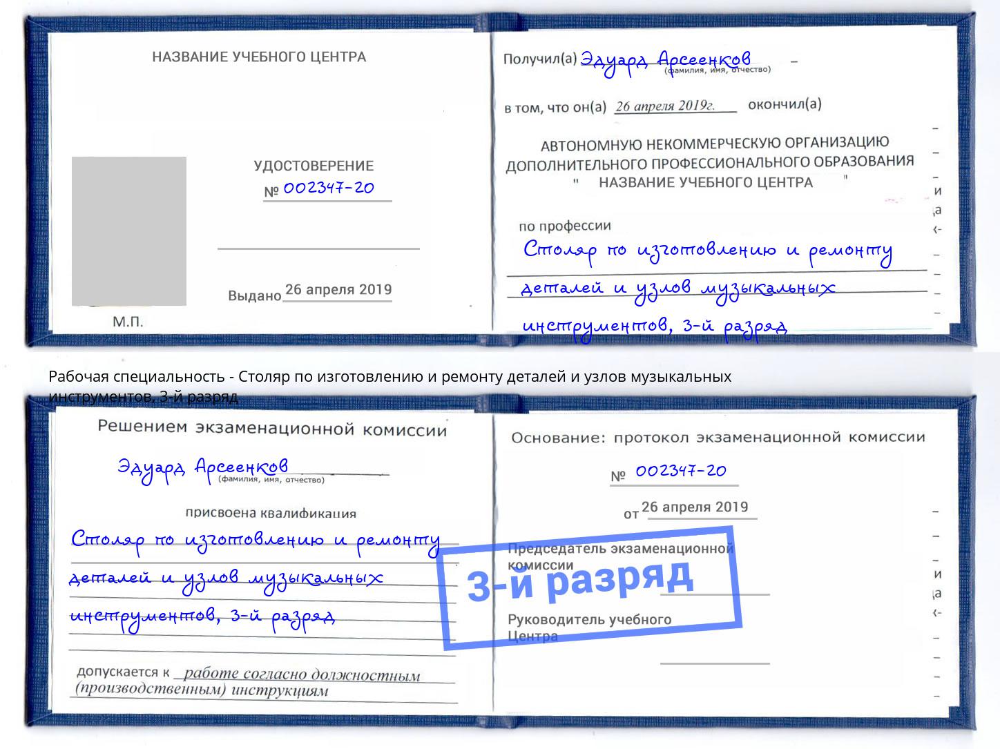 корочка 3-й разряд Столяр по изготовлению и ремонту деталей и узлов музыкальных инструментов Сафоново