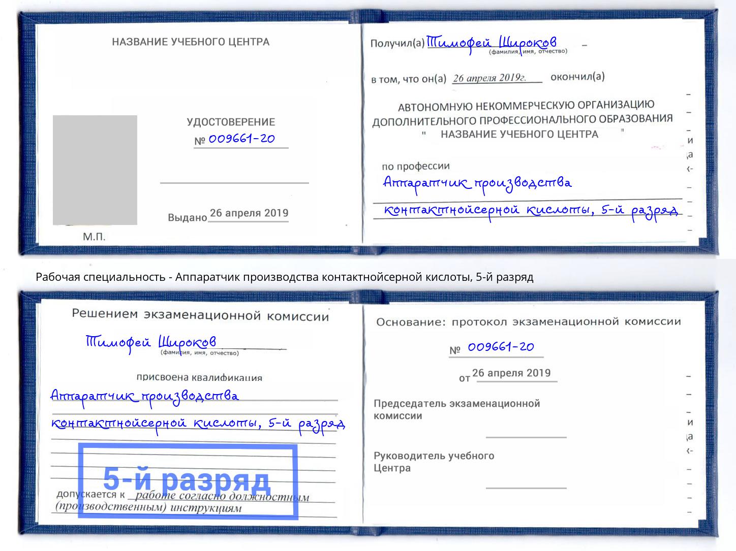 корочка 5-й разряд Аппаратчик производства контактнойсерной кислоты Сафоново