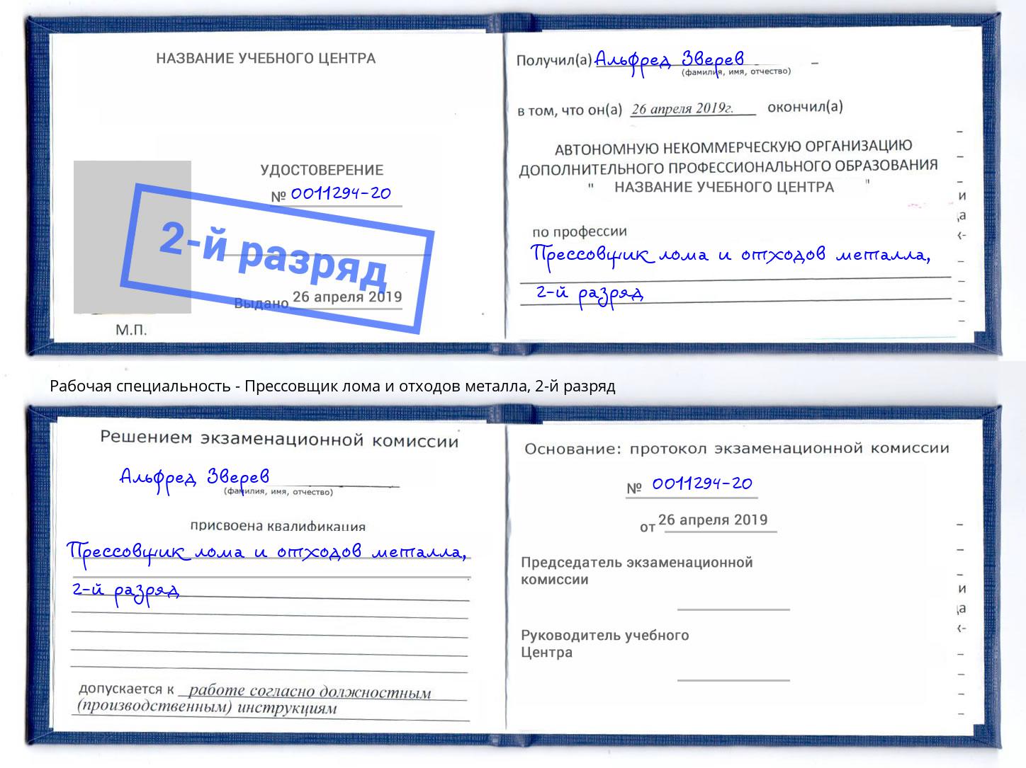 корочка 2-й разряд Прессовщик лома и отходов металла Сафоново