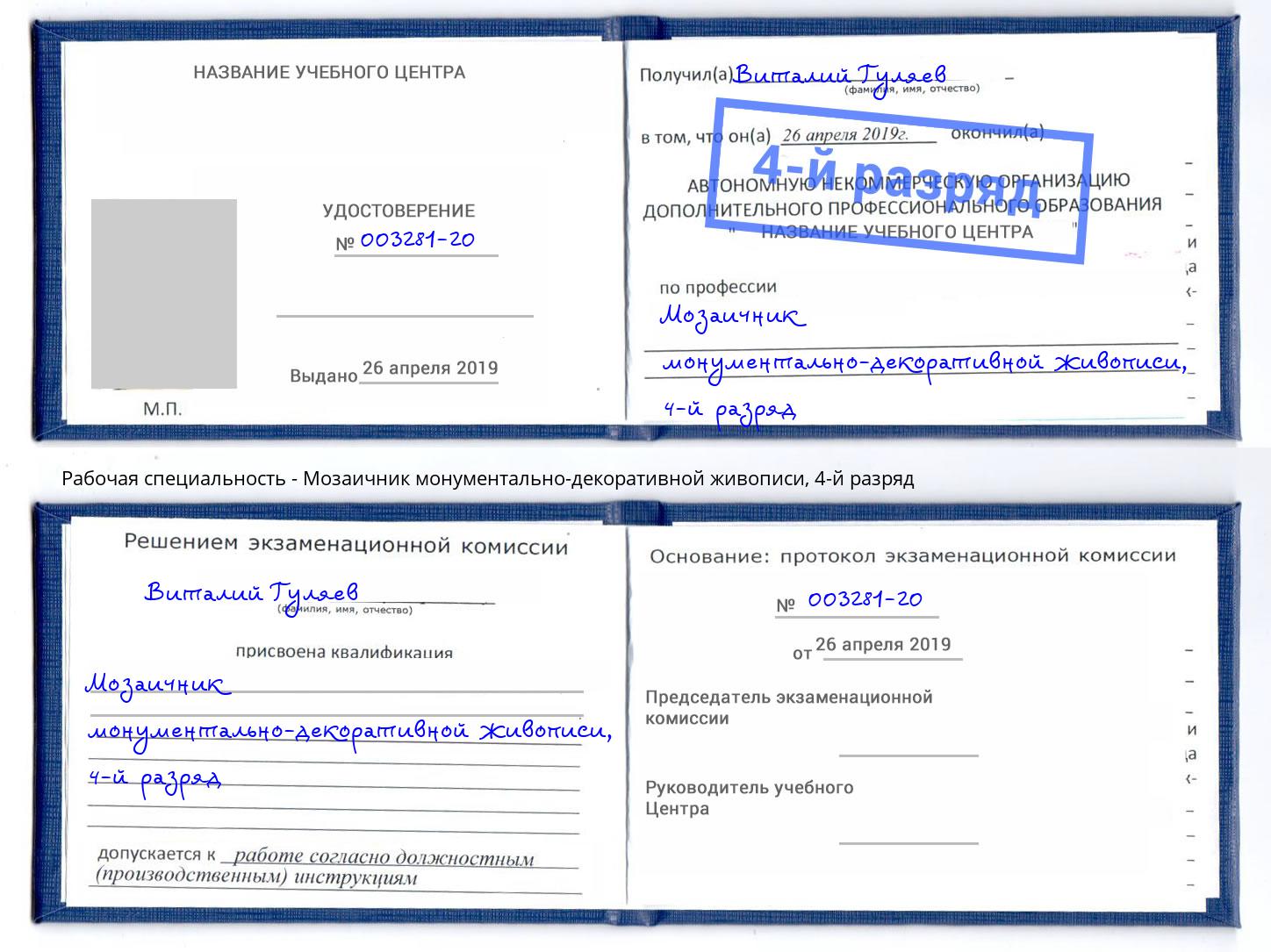 корочка 4-й разряд Мозаичник монументально-декоративной живописи Сафоново