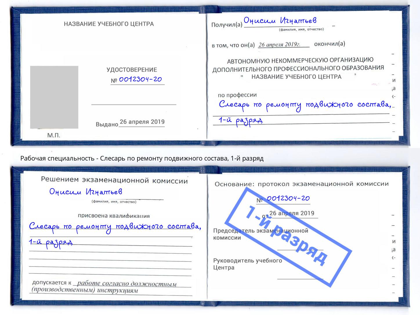 корочка 1-й разряд Слесарь по ремонту подвижного состава Сафоново