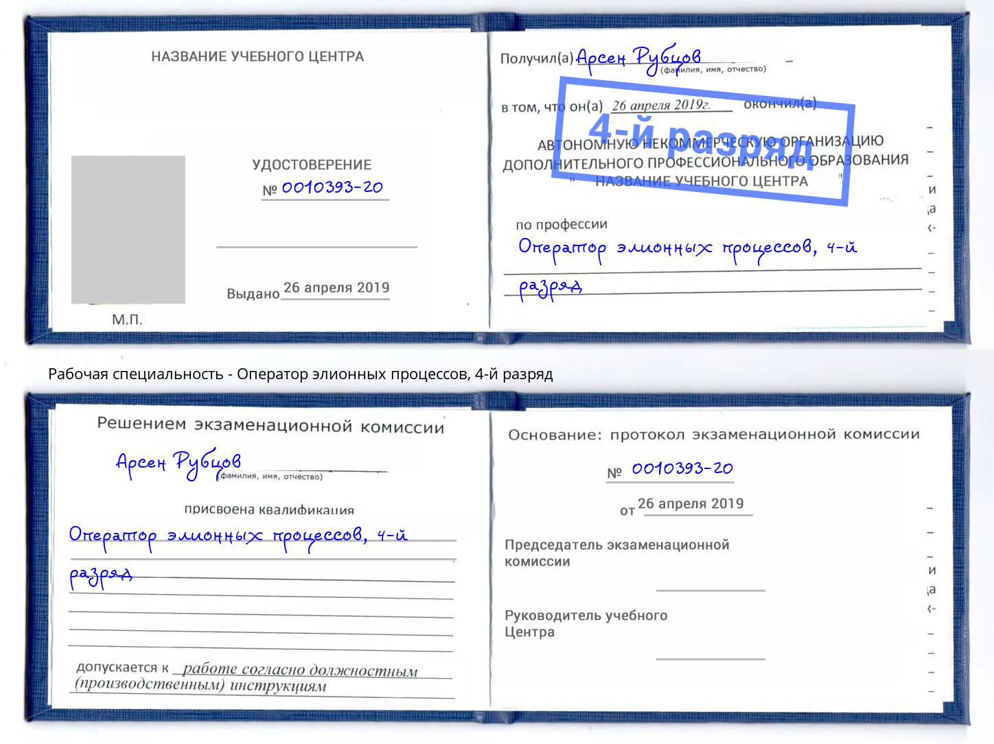 корочка 4-й разряд Оператор элионных процессов Сафоново