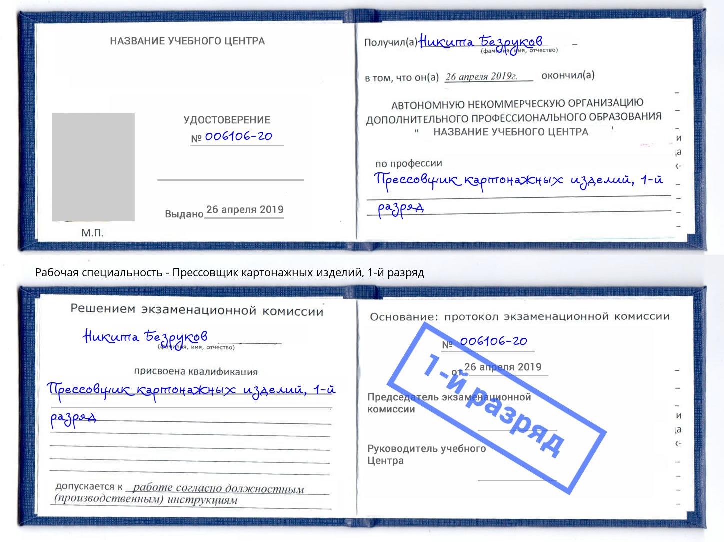 корочка 1-й разряд Прессовщик картонажных изделий Сафоново