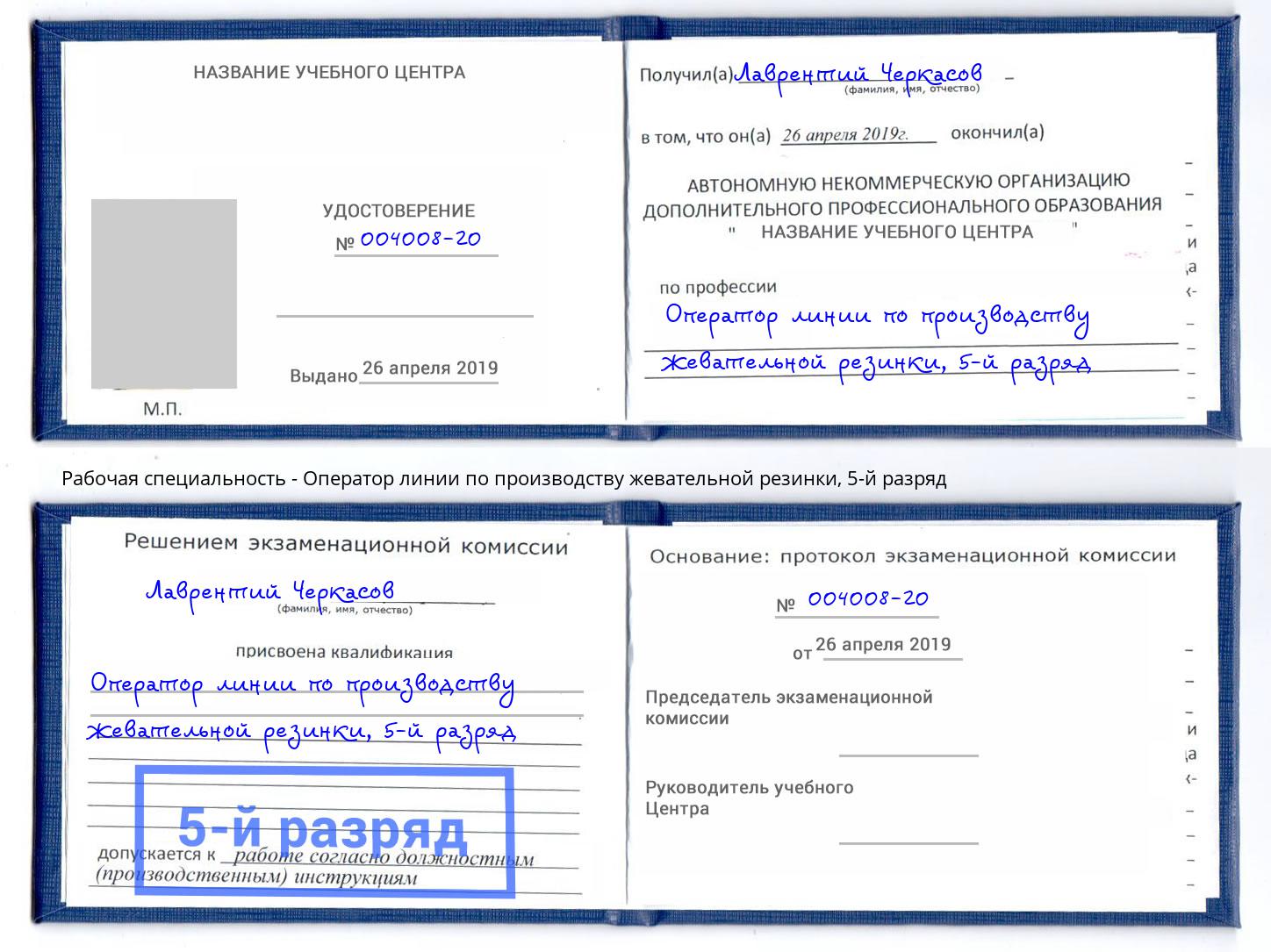 корочка 5-й разряд Оператор линии по производству жевательной резинки Сафоново