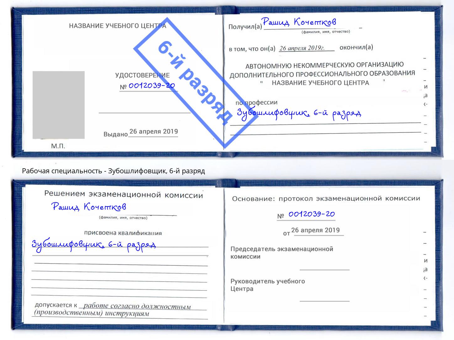 корочка 6-й разряд Зубошлифовщик Сафоново