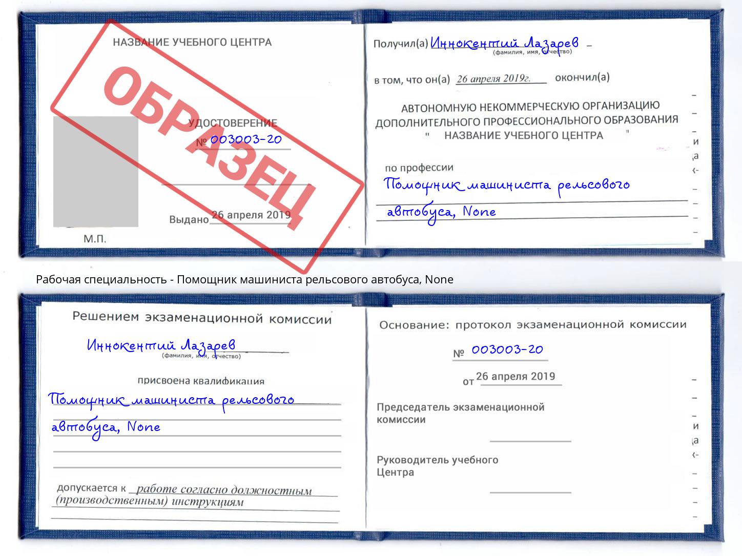 корочка None Помощник машиниста рельсового автобуса Сафоново
