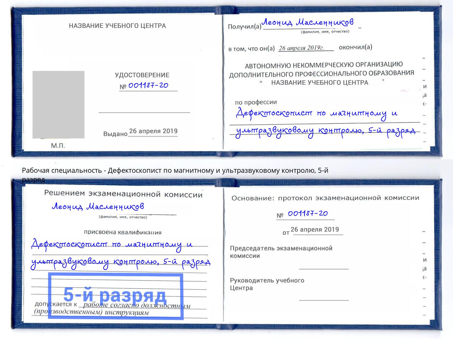 корочка 5-й разряд Дефектоскопист по магнитному и ультразвуковому контролю Сафоново