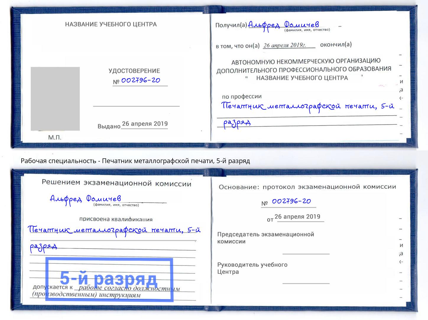 корочка 5-й разряд Печатник металлографской печати Сафоново