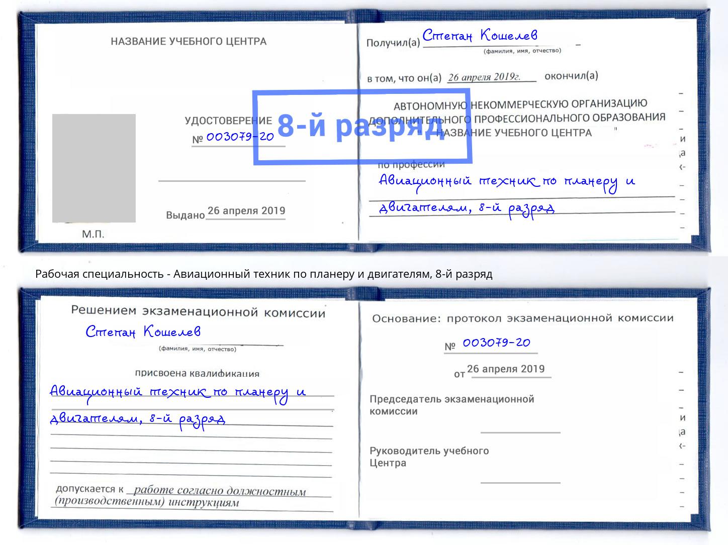 корочка 8-й разряд Авиационный техник по планеру и двигателям Сафоново