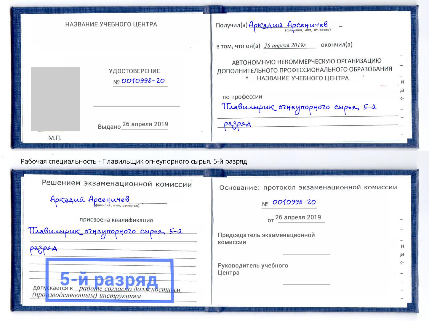 корочка 5-й разряд Плавильщик огнеупорного сырья Сафоново