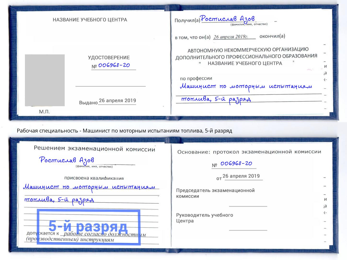 корочка 5-й разряд Машинист по моторным испытаниям топлива Сафоново