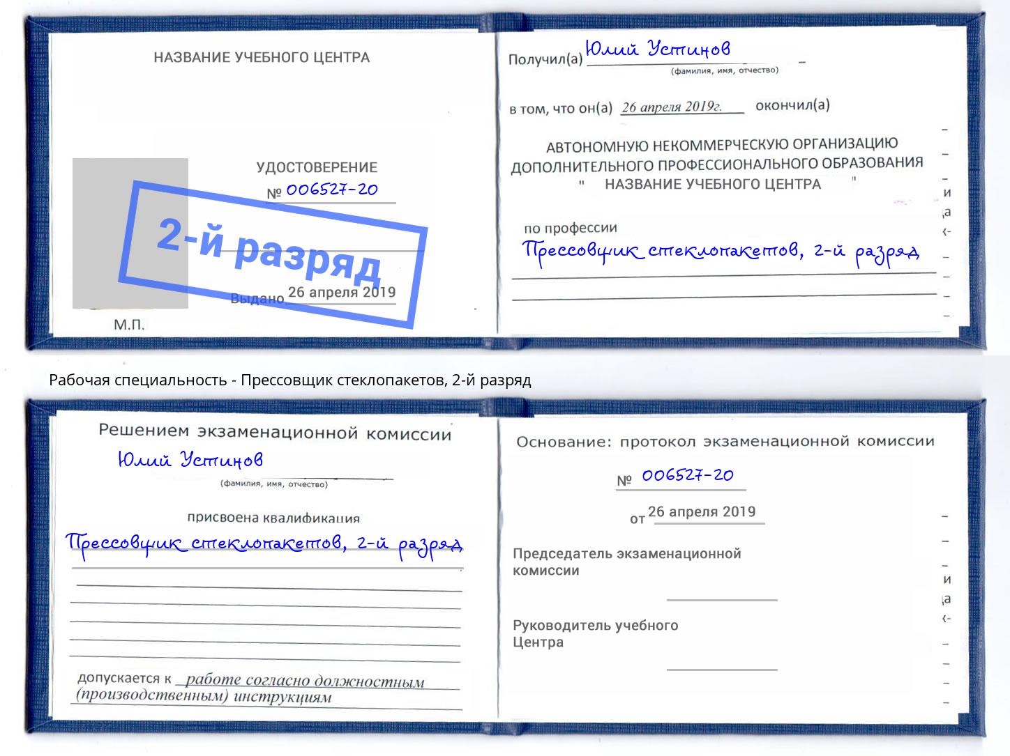 корочка 2-й разряд Прессовщик стеклопакетов Сафоново