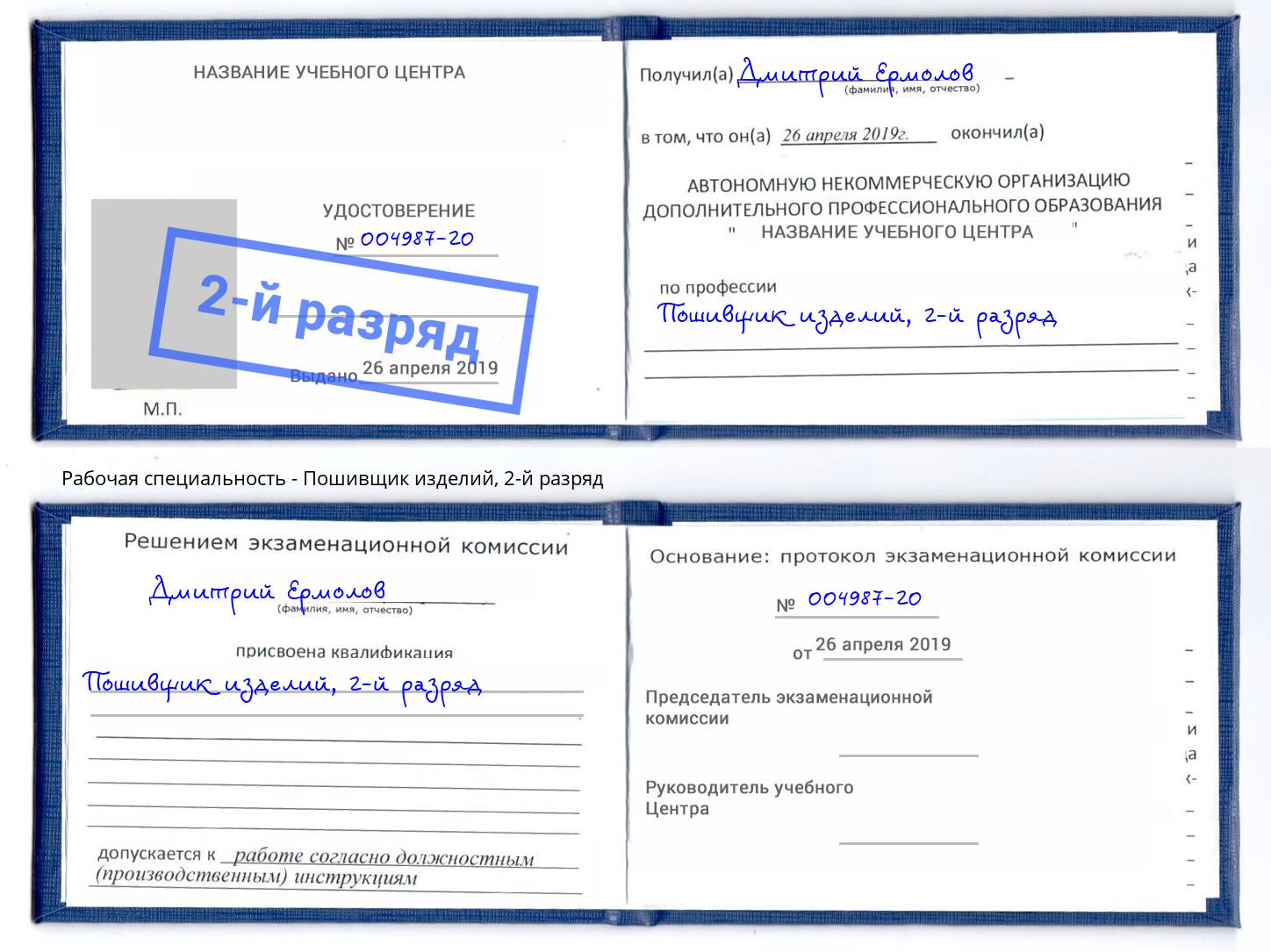 корочка 2-й разряд Пошивщик изделий Сафоново